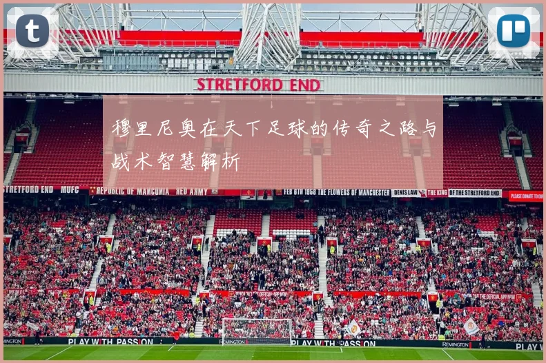 穆里尼奥在天下足球的传奇之路与战术智慧解析