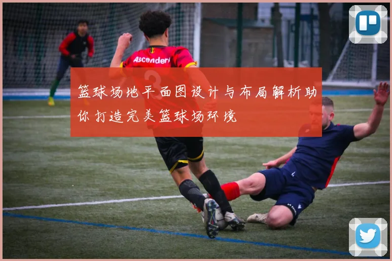 篮球场地平面图设计与布局解析助你打造完美篮球场环境
