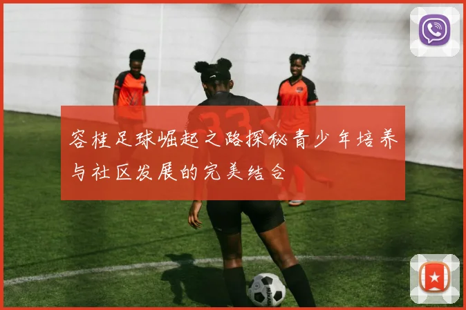 容桂足球崛起之路探秘青少年培养与社区发展的完美结合