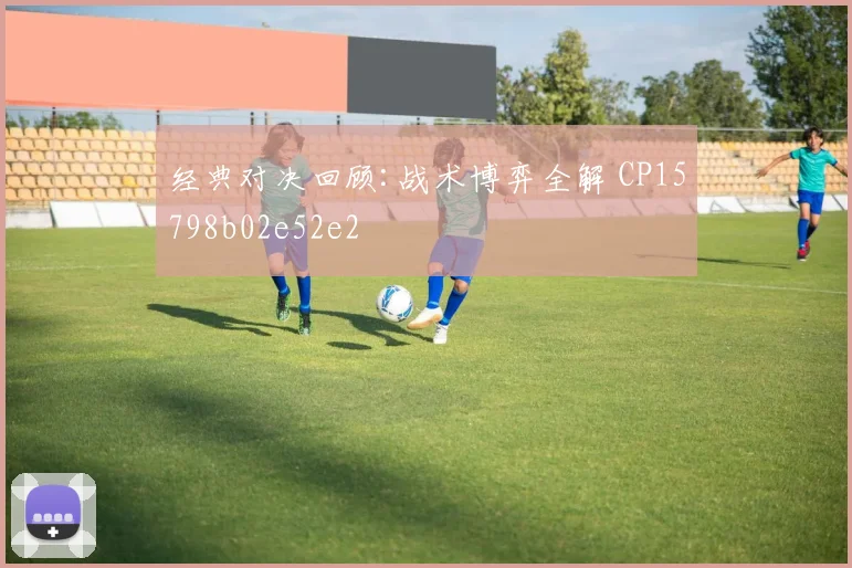 经典对决回顾:战术博弈全解 CP15798b02e52e2