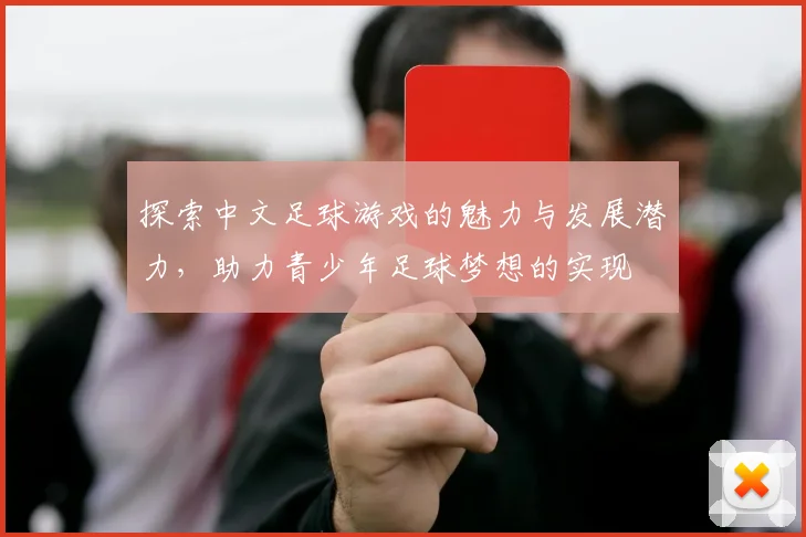 探索中文足球游戏的魅力与发展潜力，助力青少年足球梦想的实现